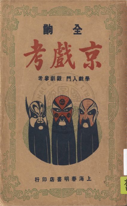 《京戲考 v.1》 作者:留香館主主編 1946年  PDF下载-汉笺