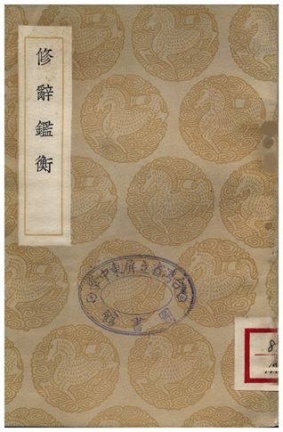 修辭鑑衡 作者:王構 PDF下载-简册 公版电子书下载 无版权电子书 绝版书 公版书籍 高清古籍古书下载 地方志 县志 家谱PDF下载