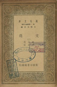 文選 三 1939年 作者:蕭統選; 李善註 PDF下载-简册 公版电子书下载 无版权电子书 绝版书 公版书籍 高清古籍古书下载 地方志 县志 家谱PDF下载