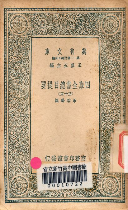 四庫全書總目提要 v.3013-35 1939年 作者:永瑢等撰 PDF下载-简册 公版电子书下载 无版权电子书 绝版书 公版书籍 高清古籍古书下载 地方志 县志 家谱PDF下载