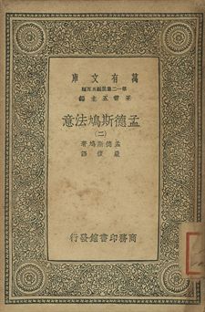 孟德斯鳩法意 二 1939年 作者:孟德斯鳩(Montesquieu)著; 嚴復譯 PDF下载-简册 公版电子书下载 无版权电子书 绝版书 公版书籍 高清古籍古书下载 地方志 县志 家谱PDF下载