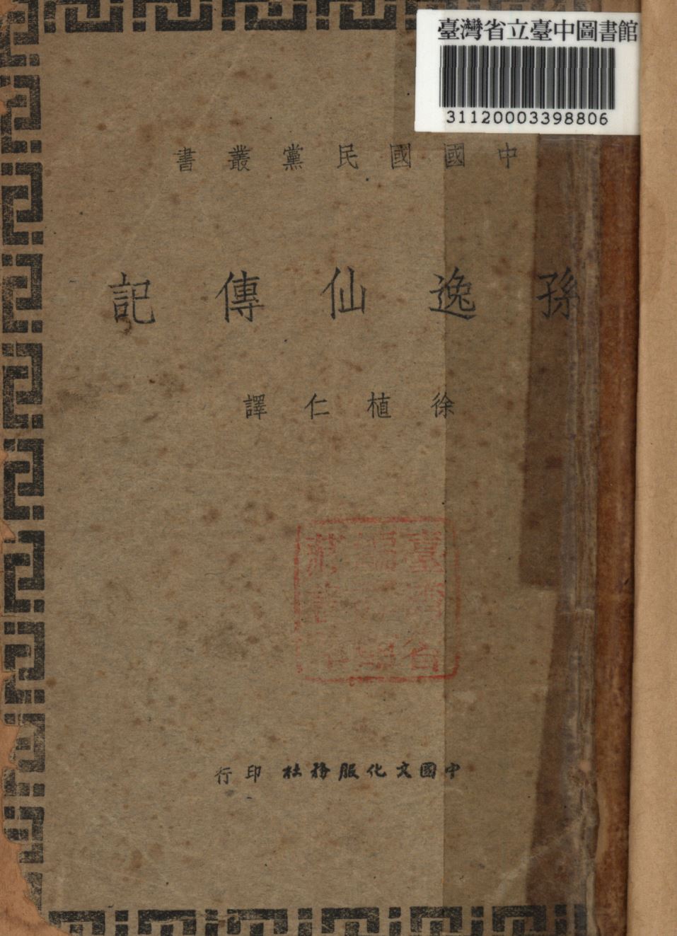 孫逸仙傳記 1946年 作者:徐植仁譯; PDF下载-简册 公版电子书下载 无版权电子书 绝版书 公版书籍 高清古籍古书下载 地方志 县志 家谱PDF下载