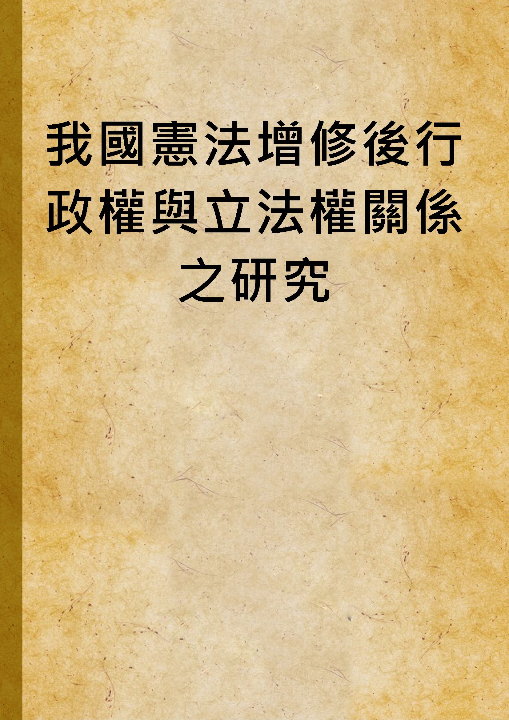 我國憲法增修後行政權與立法權關係之研究 1998年 作者:鄭乃文撰 PDF下载-简册 公版电子书下载 无版权电子书 绝版书 公版书籍 高清古籍古书下载 地方志 县志 家谱PDF下载