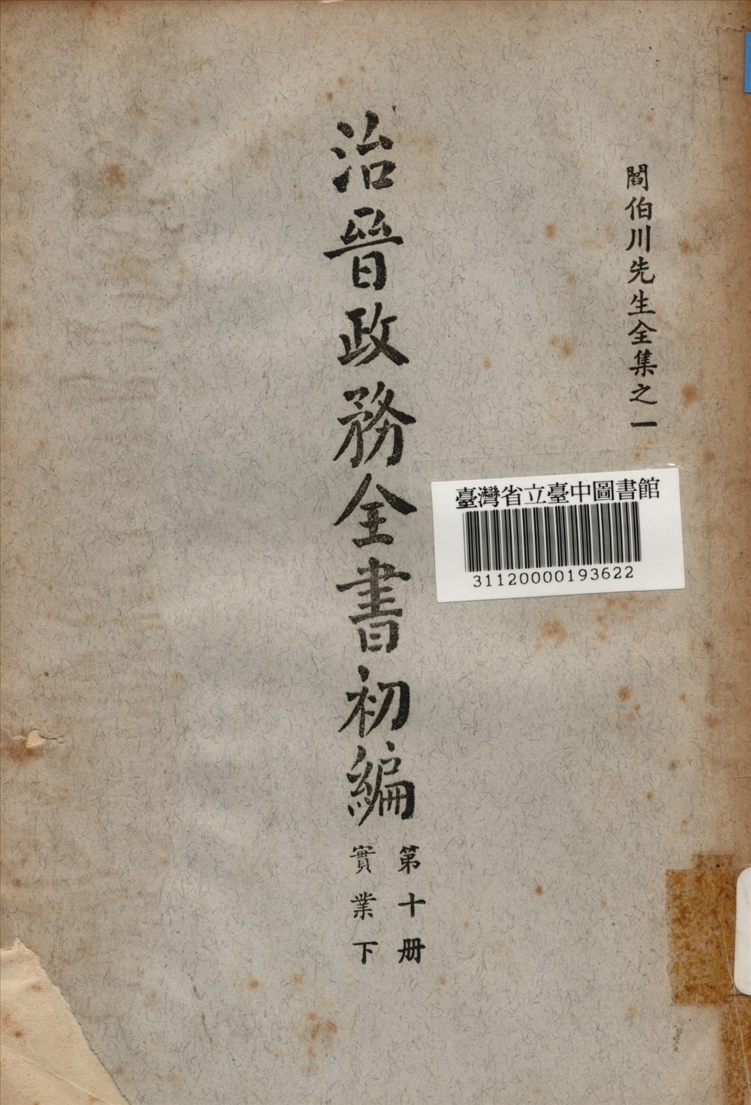 治晉政務全書初編 (第十冊) 1928年 作者:閰伯川撰 PDF下载-简册 公版电子书下载 无版权电子书 绝版书 公版书籍 高清古籍古书下载 地方志 县志 家谱PDF下载