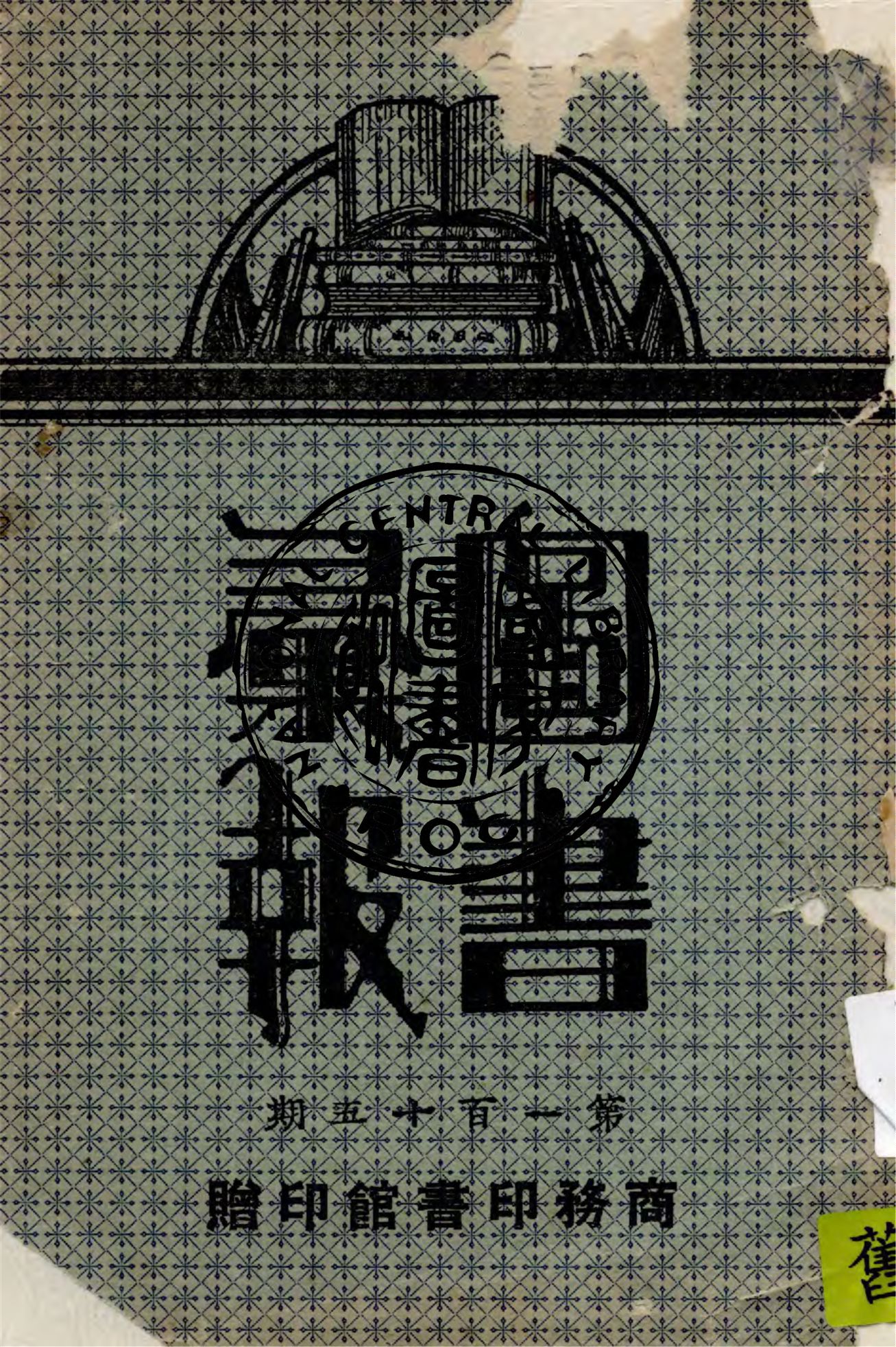 商務印書館圖書彙報 v.115 1928年 作者:作者不詳 PDF下载-简册 公版电子书下载 无版权电子书 绝版书 公版书籍 高清古籍古书下载 地方志 县志 家谱PDF下载