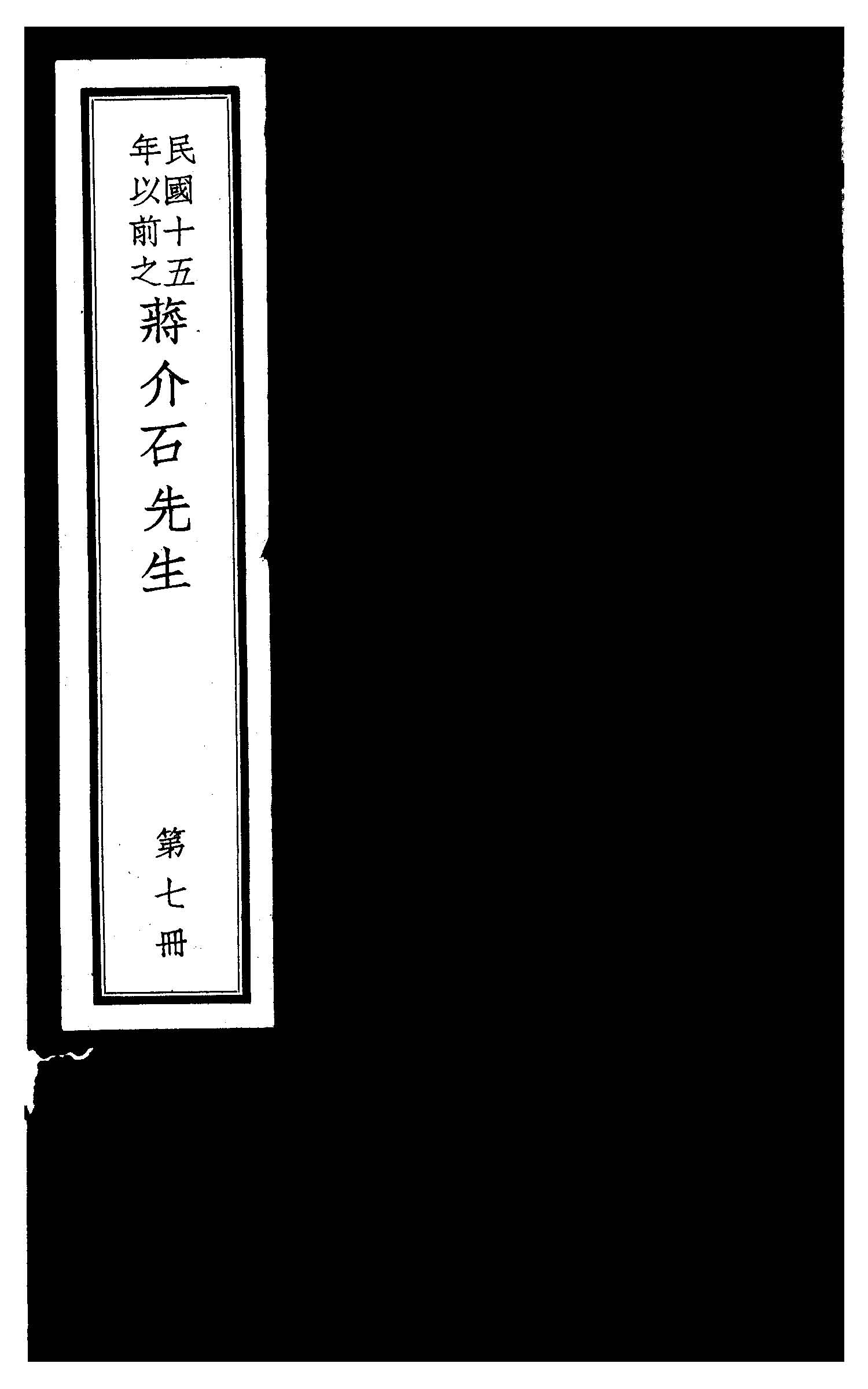 民國十五年以前之蔣介石先生 v.7  1936年 作者:毛思誠編 PDF下载-简册 公版电子书下载 无版权电子书 绝版书 公版书籍 高清古籍古书下载 地方志 县志 家谱PDF下载