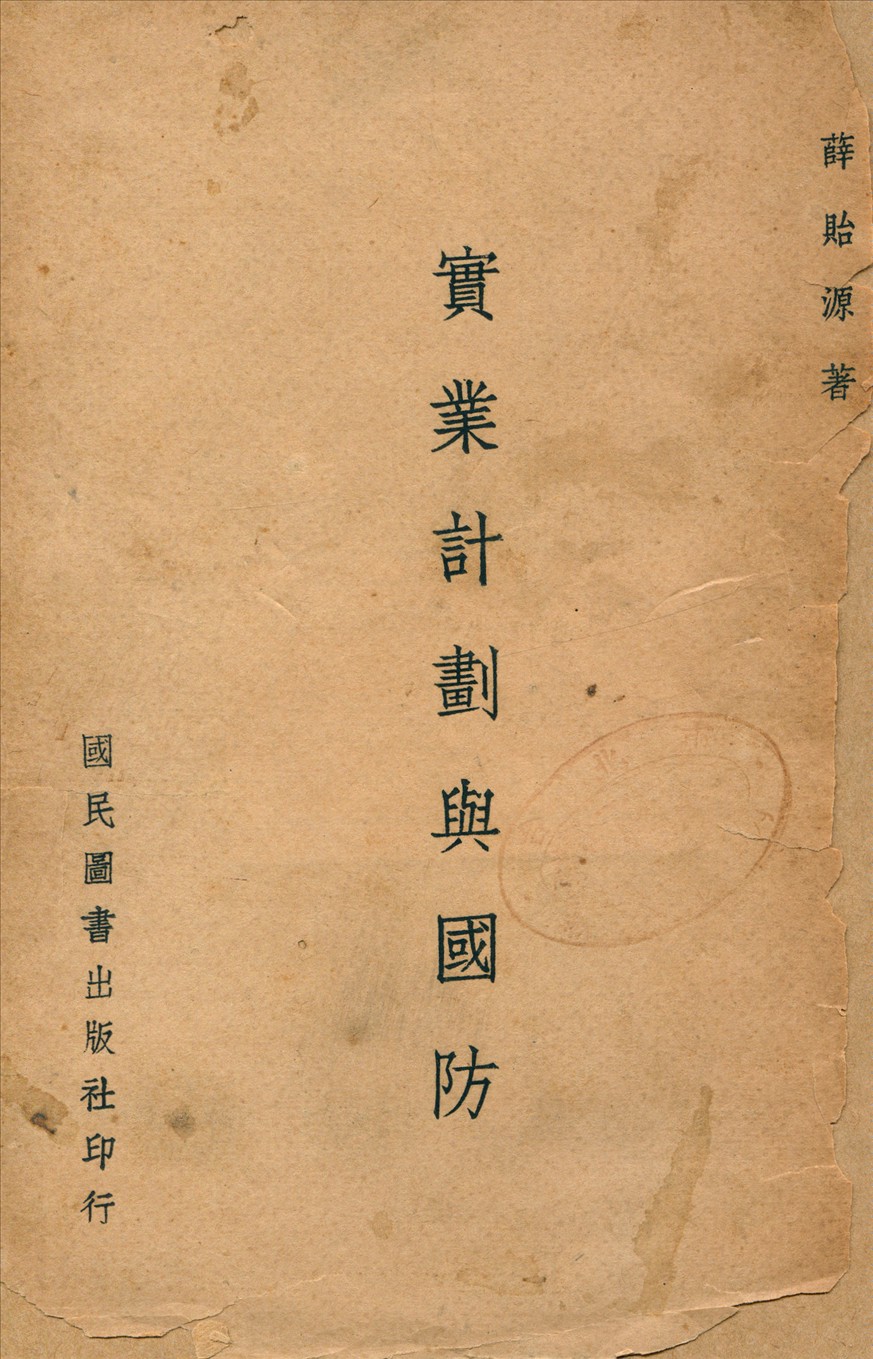 實業計劃與國防 1946年 作者:薛貽源 撰 PDF下载-简册 公版电子书下载 无版权电子书 绝版书 公版书籍 高清古籍古书下载 地方志 县志 家谱PDF下载