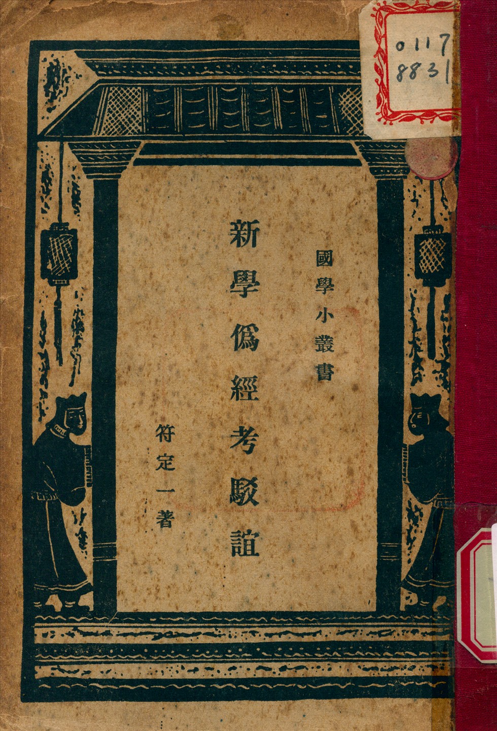 新學僞經考駁誼 1937年 作者:符定一 撰 PDF下载-简册 公版电子书下载 无版权电子书 绝版书 公版书籍 高清古籍古书下载 地方志 县志 家谱PDF下载