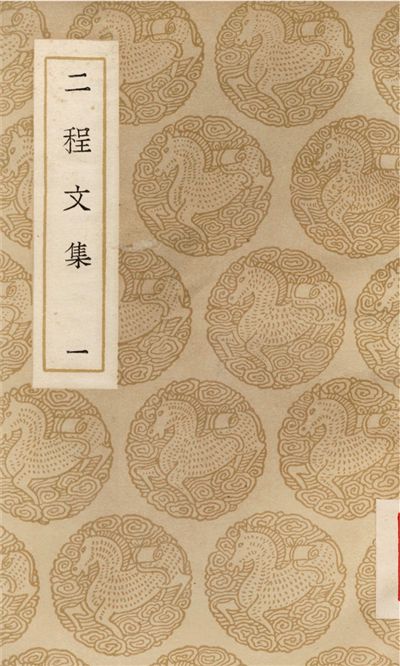 《二程文集(一)》 作者:程顥;;程頤 1937年  PDF下载-汉笺