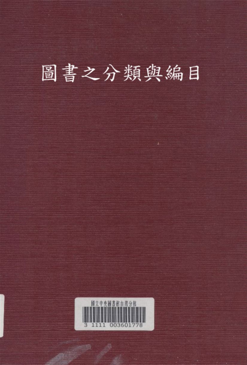 圖書之分類與編目 1933年 作者:呂紹虞 著 PDF下载-简册 公版电子书下载 无版权电子书 绝版书 公版书籍 高清古籍古书下载 地方志 县志 家谱PDF下载
