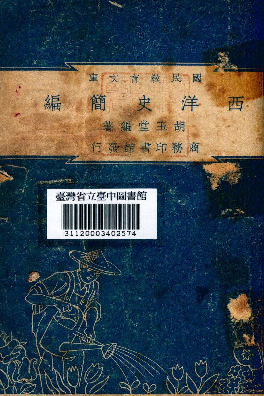 《西洋史簡編》 作者:胡玉堂編 1948年  PDF下载-汉笺