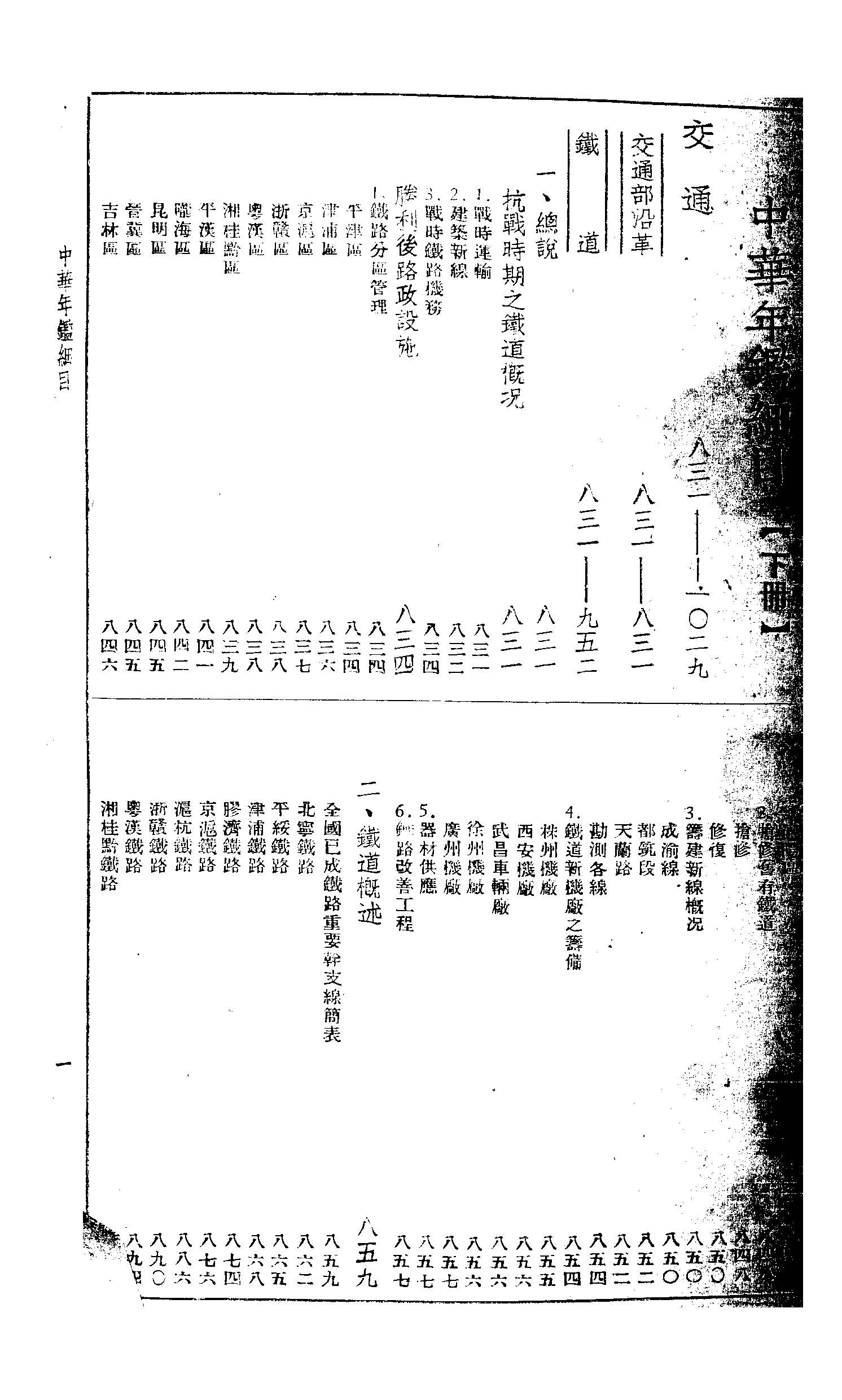 中華年鑑 v.2  作者:中華年鑑社 PDF下载-简册 公版电子书下载 无版权电子书 绝版书 公版书籍 高清古籍古书下载 地方志 县志 家谱PDF下载