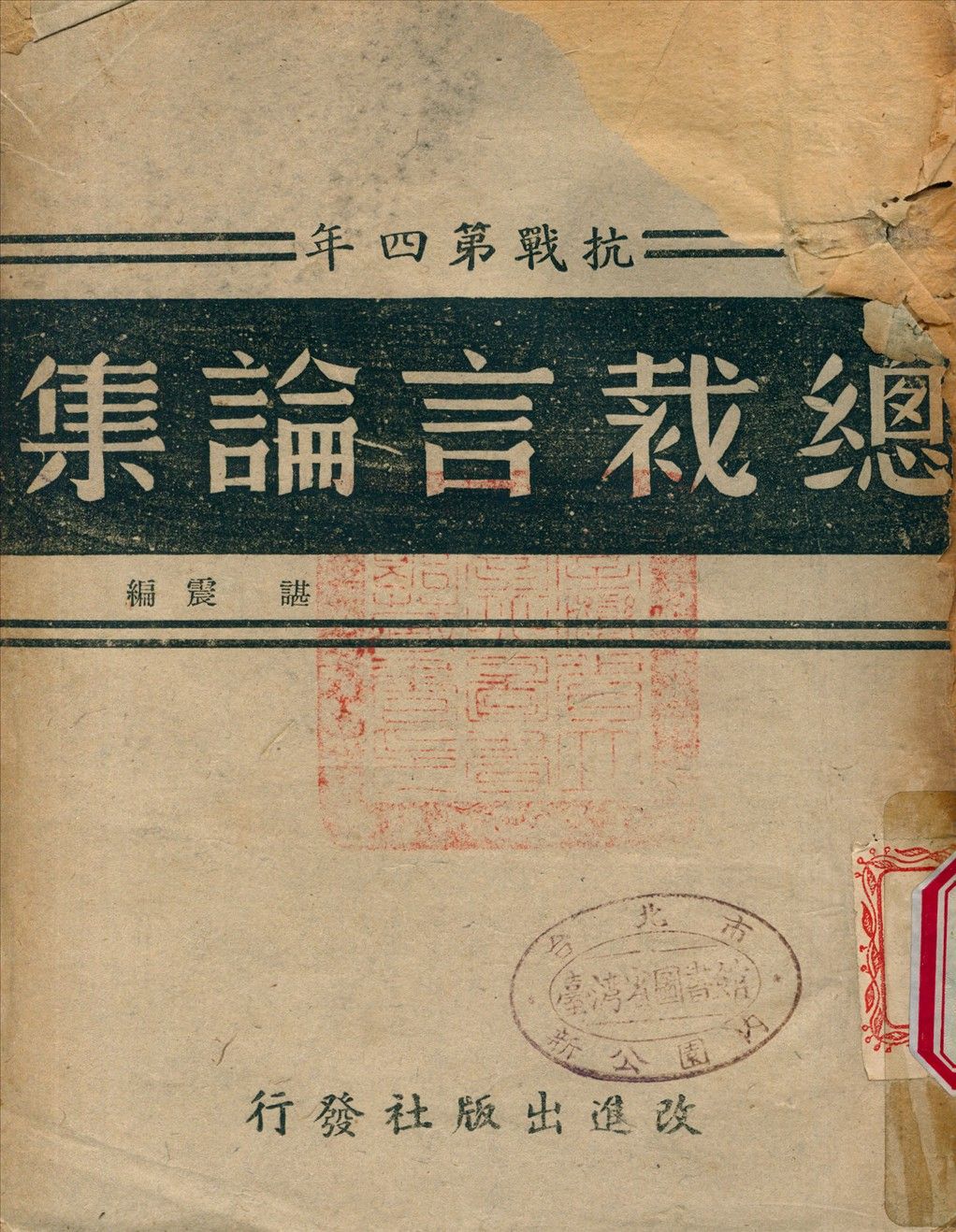 《總裁言論集 v.4》 作者:諶震 編 1944年  PDF下载-简册