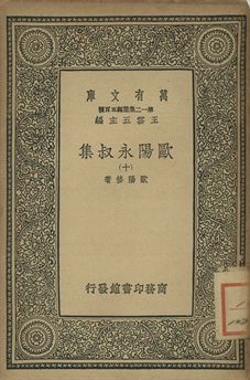 歐陽永叔集 十 1939年 作者:歐陽修著 PDF下载-简册 公版电子书下载 无版权电子书 绝版书 公版书籍 高清古籍古书下载 地方志 县志 家谱PDF下载