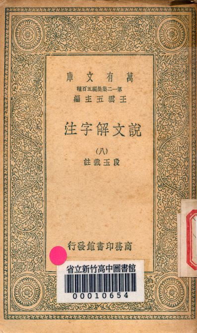 《說文解字注 三十二卷 v.7714-8》 作者:(清)段玉裁註 1939年  PDF下载-汉笺