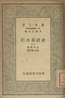 拿破崙本紀 三 1939年 作者:洛加德(J. G. Lockhart)著; 林紓, 魏易譯 PDF下载-简册 公版电子书下载 无版权电子书 绝版书 公版书籍 高清古籍古书下载 地方志 县志 家谱PDF下载