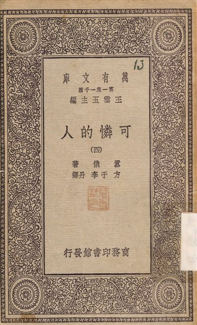 可憐的人(四) v.4 不詳年 作者:嚣俄；方于 PDF下载-简册 公版电子书下载 无版权电子书 绝版书 公版书籍 高清古籍古书下载 地方志 县志 家谱PDF下载