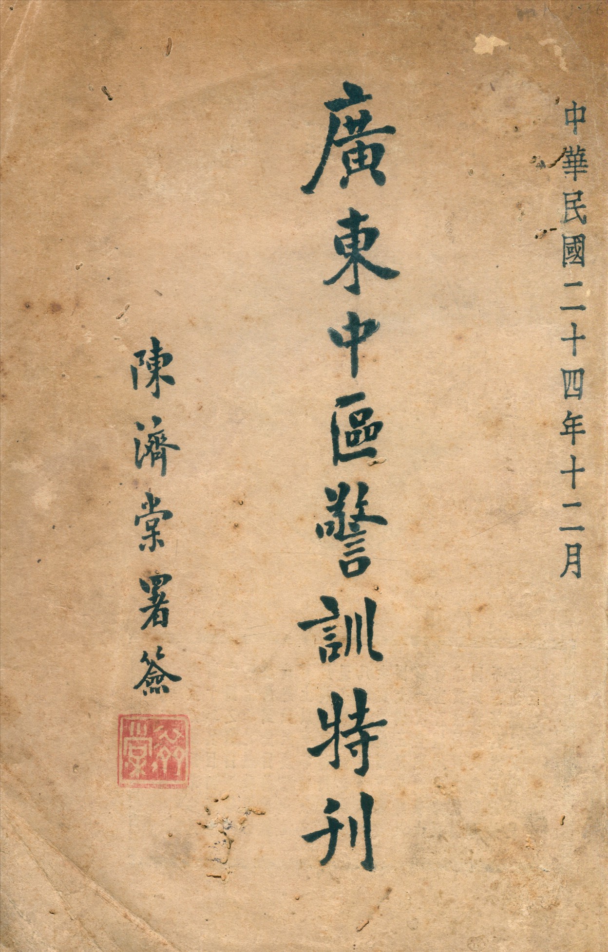 廣東中區警訓特刊 1935年 作者:廣東省地方警衛隊中區分隊長訓練班編輯 PDF下载-简册 公版电子书下载 无版权电子书 绝版书 公版书籍 高清古籍古书下载 地方志 县志 家谱PDF下载