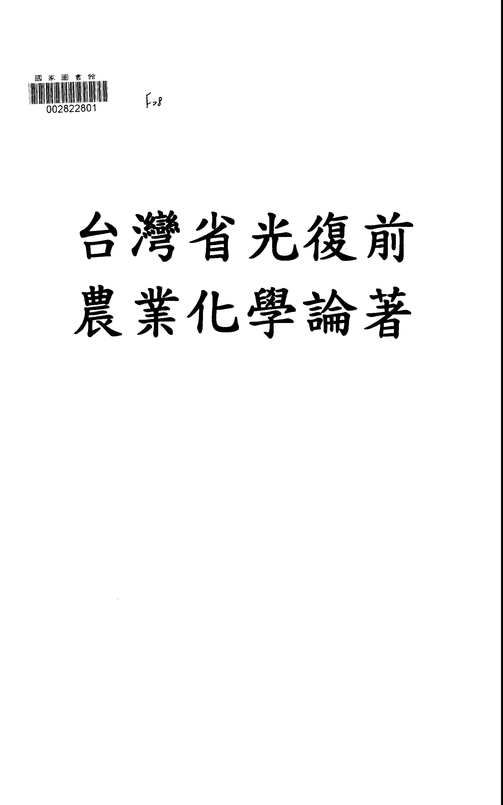 《臺灣省光復前農業化學論著索引》 作者:臺灣省農業試驗所農業化學系編 1947年  PDF下载-汉笺