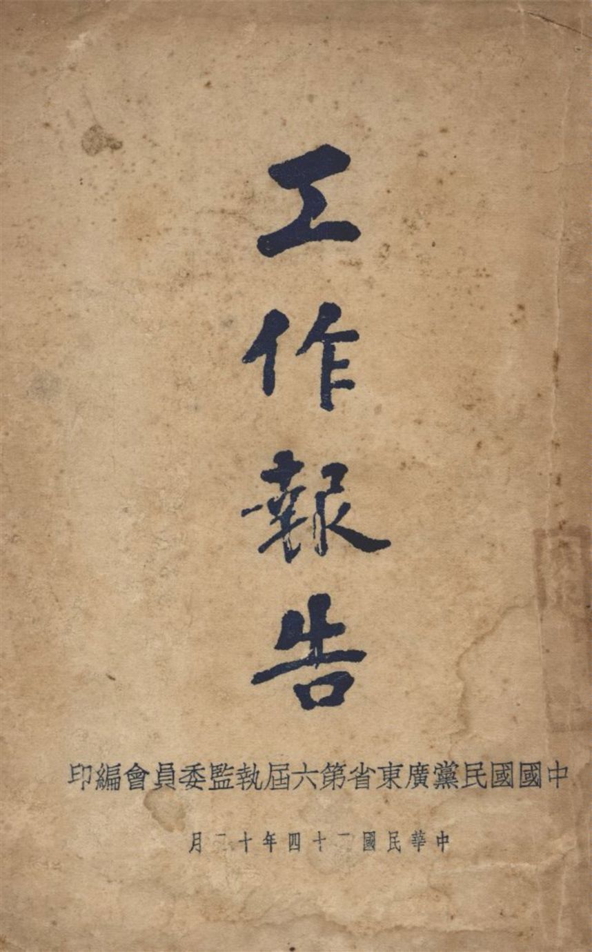 工作報告 1935年 作者:中國國民黨廣東省第六屆執監委員會編 PDF下载-简册 公版电子书下载 无版权电子书 绝版书 公版书籍 高清古籍古书下载 地方志 县志 家谱PDF下载