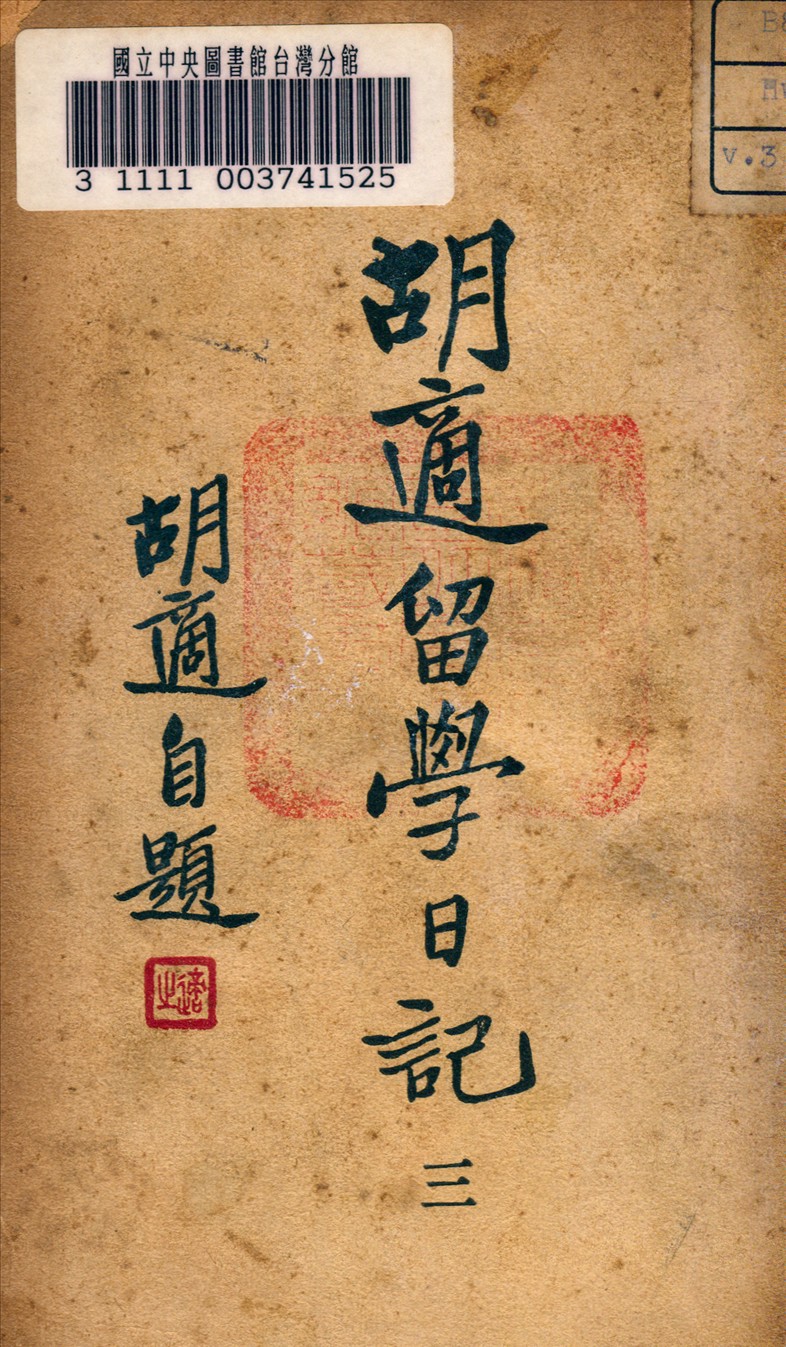 《胡適留學日記》 作者:胡適著 1948年  PDF下载-汉笺