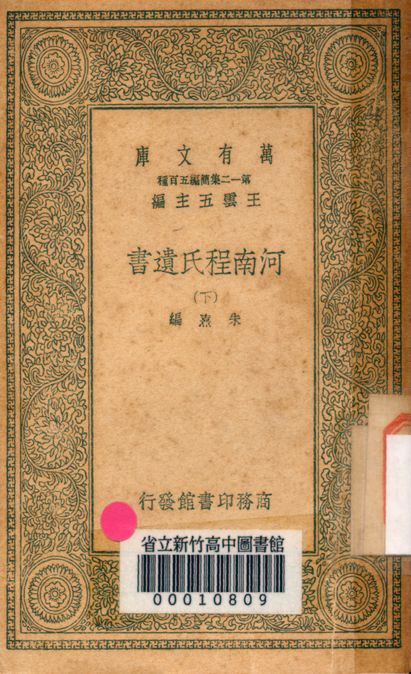 河南程氏遺書 v.2540-3 1939年 作者:朱熹編 PDF下载-简册 公版电子书下载 无版权电子书 绝版书 公版书籍 高清古籍古书下载 地方志 县志 家谱PDF下载