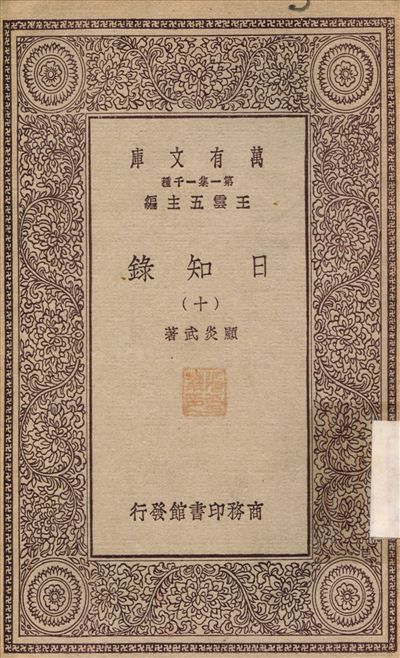 日知錄(十) v.10 1929年 作者:顧炎武 PDF下载-简册 公版电子书下载 无版权电子书 绝版书 公版书籍 高清古籍古书下载 地方志 县志 家谱PDF下载