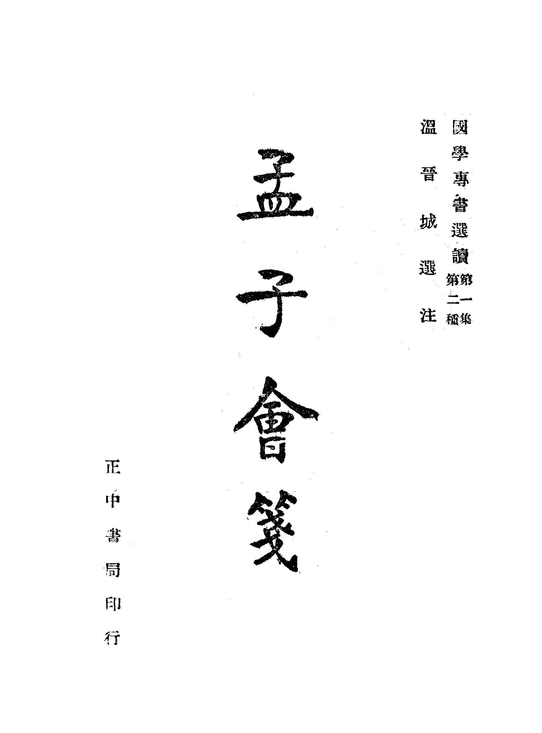 孟子會箋 1947年 作者:溫晉城選注 PDF下载-简册 公版电子书下载 无版权电子书 绝版书 公版书籍 高清古籍古书下载 地方志 县志 家谱PDF下载