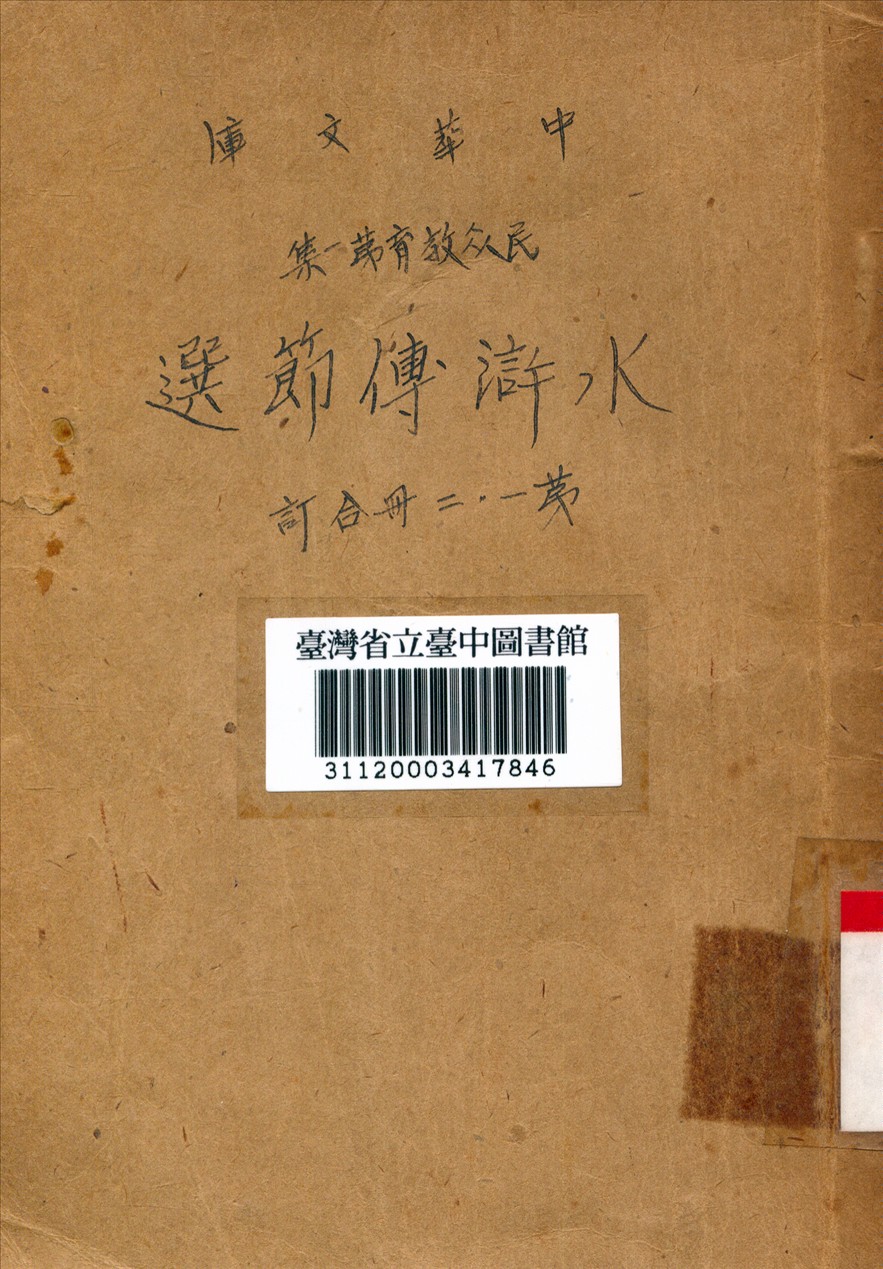 水滸傳節選 1948年 作者:倪國培編 PDF下载-简册 公版电子书下载 无版权电子书 绝版书 公版书籍 高清古籍古书下载 地方志 县志 家谱PDF下载