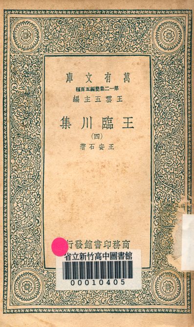 王臨川集 一百卷 v.1031-4 1939年 作者:王安石 PDF下载-简册 公版电子书下载 无版权电子书 绝版书 公版书籍 高清古籍古书下载 地方志 县志 家谱PDF下载