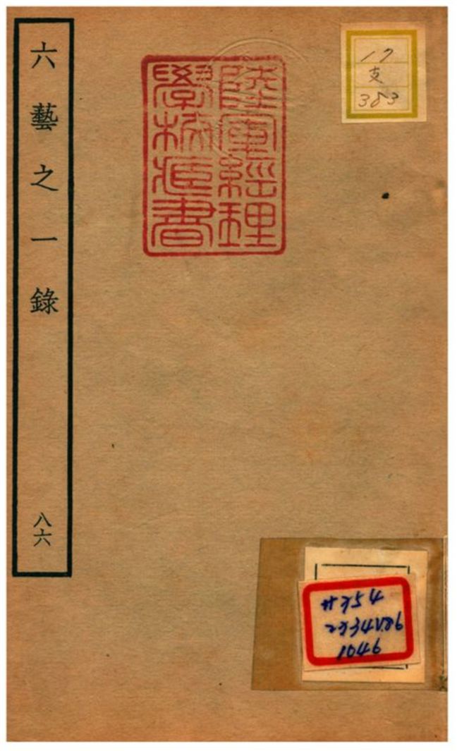 六藝之一錄 不詳年 作者:倪濤撰 PDF下载-简册 公版电子书下载 无版权电子书 绝版书 公版书籍 高清古籍古书下载 地方志 县志 家谱PDF下载