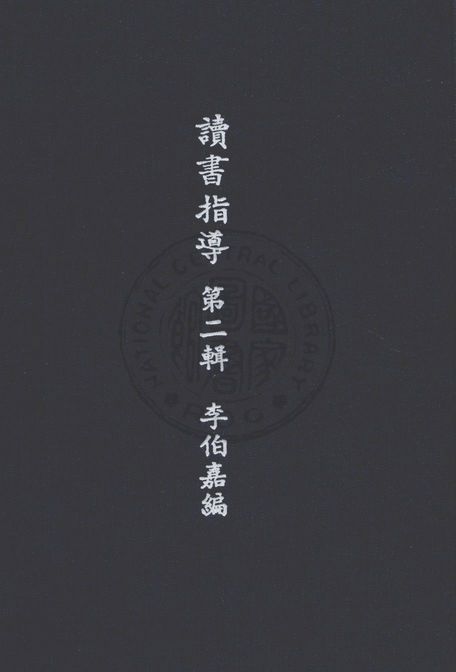 《讀書指導 v.2》 作者:李伯嘉編輯 1935年  PDF下载-汉笺
