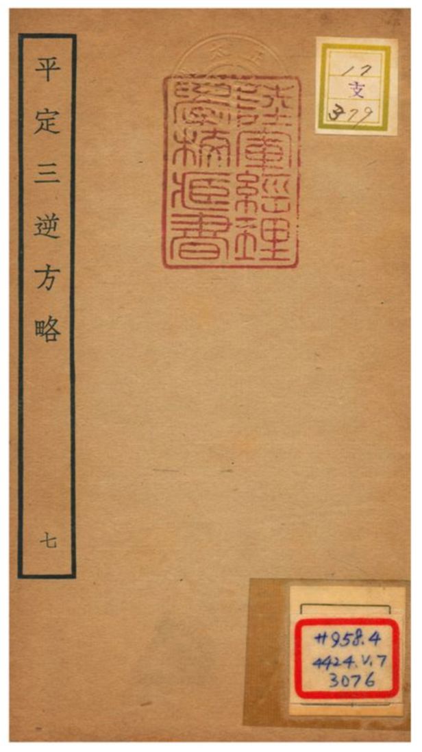 平定三逆方略 不詳年 作者:不詳 PDF下载-简册 公版电子书下载 无版权电子书 绝版书 公版书籍 高清古籍古书下载 地方志 县志 家谱PDF下载