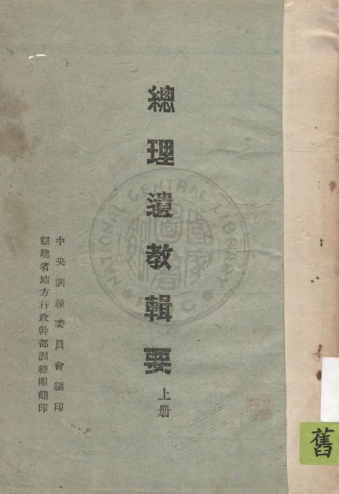 《總理遺教輯要 v.1》 作者:中國國民黨中央執行委員會訓練委員會編 1943年  PDF下载-简册