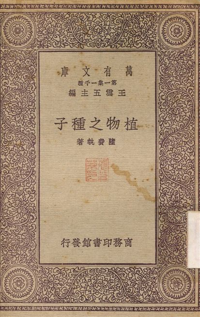 植物之種子 1931年 作者:陸費執 PDF下载-简册 公版电子书下载 无版权电子书 绝版书 公版书籍 高清古籍古书下载 地方志 县志 家谱PDF下载