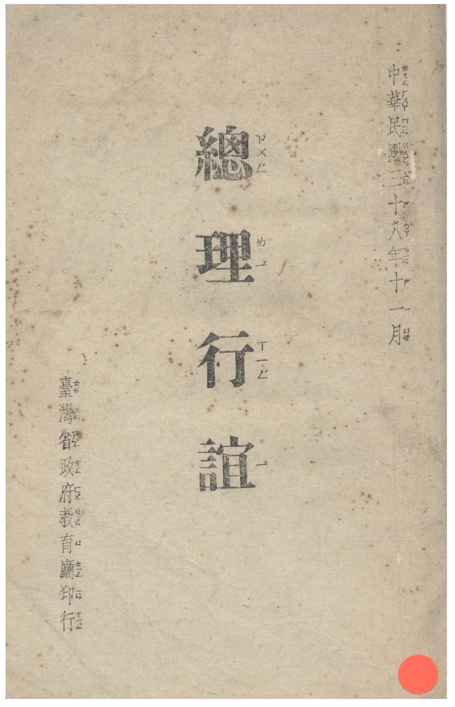 《總理行誼》 作者:吳敬恆講 1949年  PDF下载-汉笺