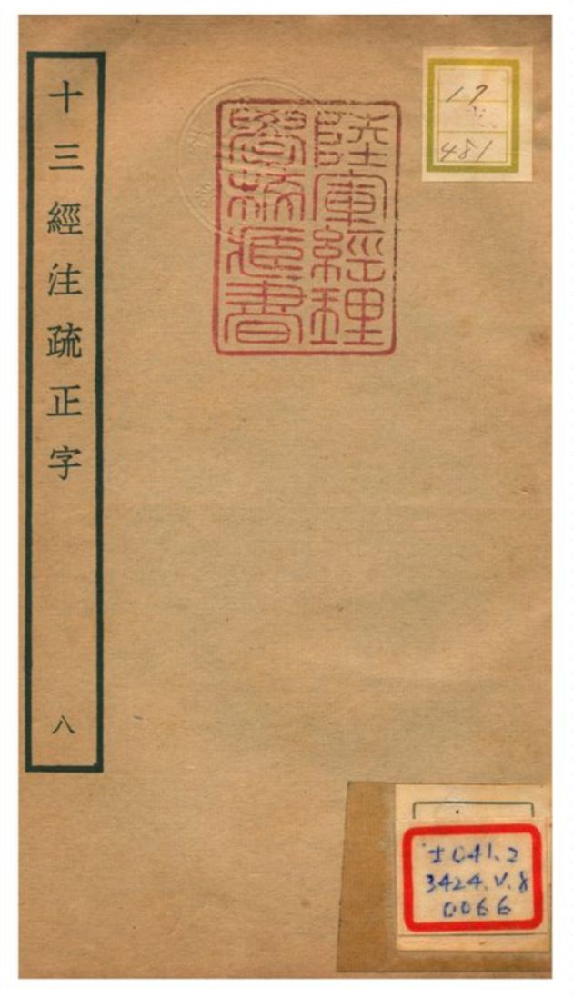 十三經注疏正字 v.8 不詳年 作者:沈廷芳撰 PDF下载-简册 公版电子书下载 无版权电子书 绝版书 公版书籍 高清古籍古书下载 地方志 县志 家谱PDF下载