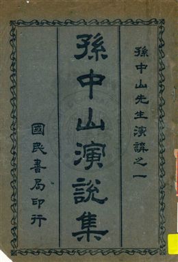 孫中山演說集 民16.02[1927.02]年 作者:孫文演講 PDF下载-简册 公版电子书下载 无版权电子书 绝版书 公版书籍 高清古籍古书下载 地方志 县志 家谱PDF下载