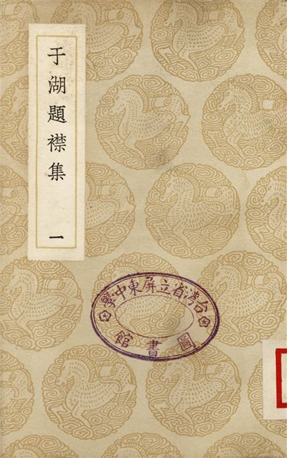 《于湖題襟集(一)》 作者:袁昶 1937年  PDF下载-汉笺