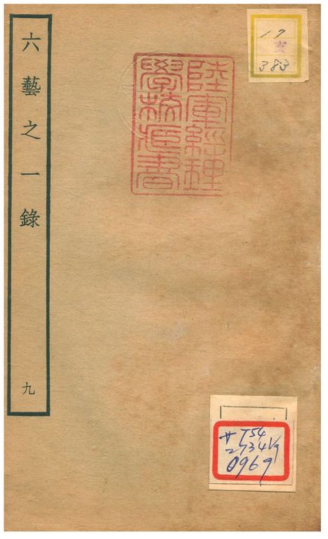 六藝之一錄 不詳年 作者:倪濤撰 PDF下载-简册 公版电子书下载 无版权电子书 绝版书 公版书籍 高清古籍古书下载 地方志 县志 家谱PDF下载