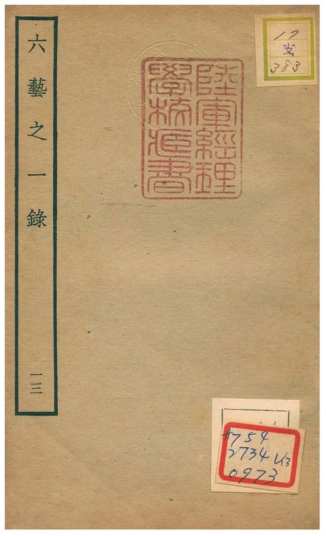 六藝之一錄 不詳年 作者:倪濤撰 PDF下载-简册 公版电子书下载 无版权电子书 绝版书 公版书籍 高清古籍古书下载 地方志 县志 家谱PDF下载