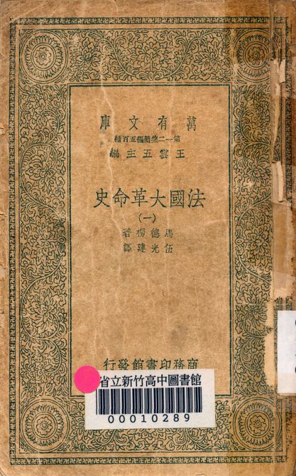 法國大革命史 v.7124-1 1939年 作者:馬德楞著; 伍光建譯 PDF下载-简册 公版电子书下载 无版权电子书 绝版书 公版书籍 高清古籍古书下载 地方志 县志 家谱PDF下载