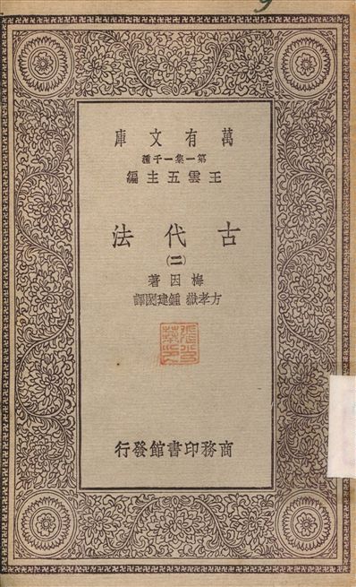古代法(二) v.2 不詳年 作者:方孝嶽 PDF下载-简册 公版电子书下载 无版权电子书 绝版书 公版书籍 高清古籍古书下载 地方志 县志 家谱PDF下载