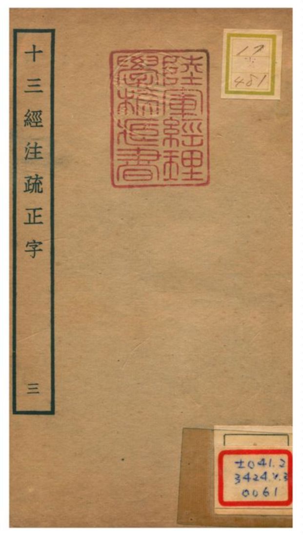 十三經注疏正字 v.3 不詳年 作者:沈廷芳撰 PDF下载-简册 公版电子书下载 无版权电子书 绝版书 公版书籍 高清古籍古书下载 地方志 县志 家谱PDF下载