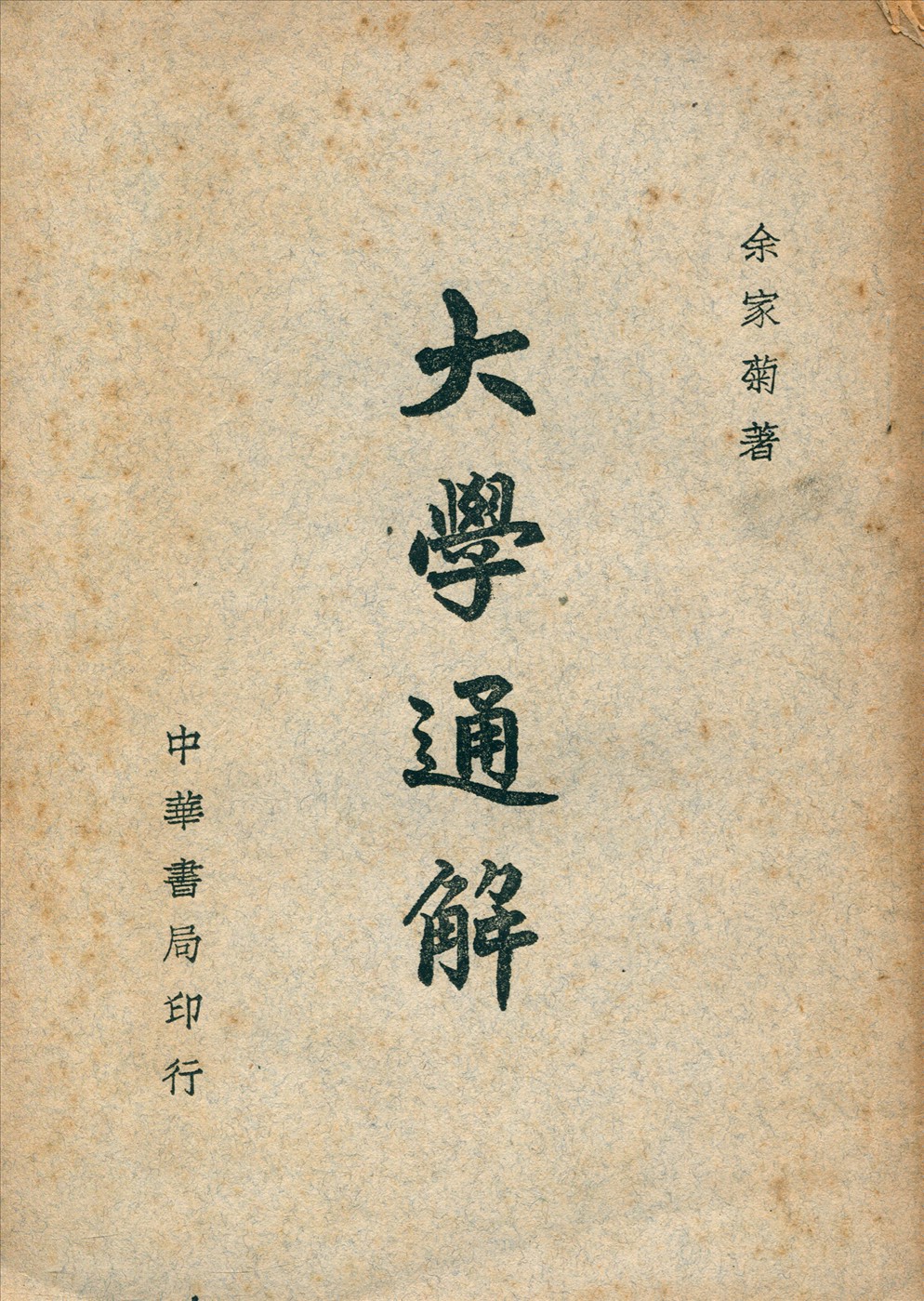 大學通解 1947年 作者:余家菊著 PDF下载-简册 公版电子书下载 无版权电子书 绝版书 公版书籍 高清古籍古书下载 地方志 县志 家谱PDF下载