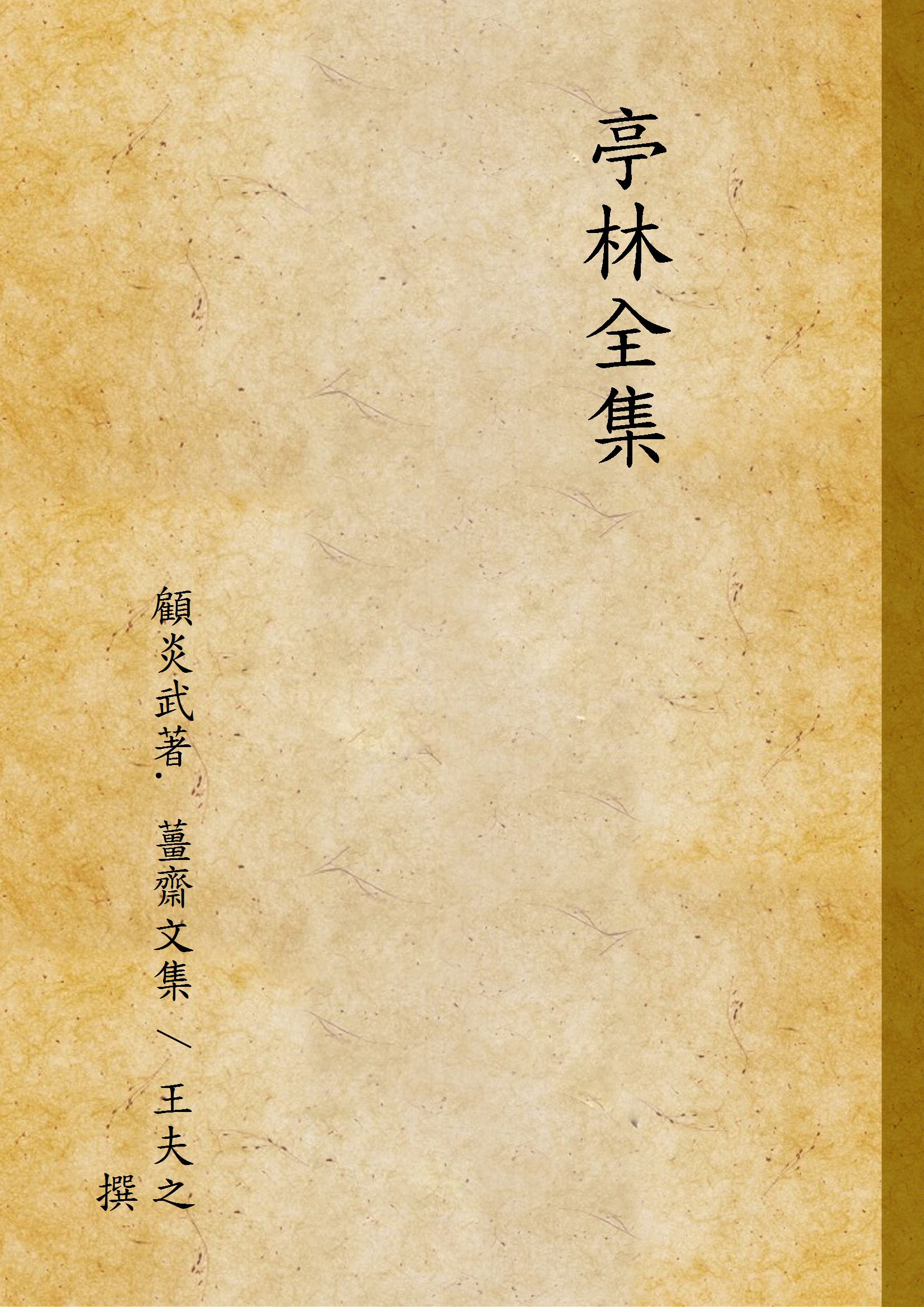 《亭林全集》 作者:顧炎武著. 薑齋文集 / 王夫之撰 19uu年  PDF下载-汉笺