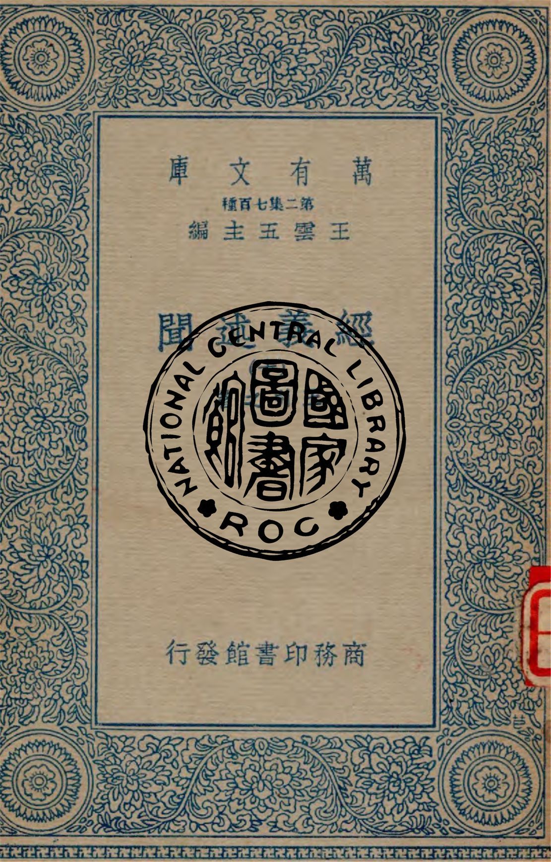 《經義述聞 v.10》 作者:王引之著 1934年  PDF下载-简册