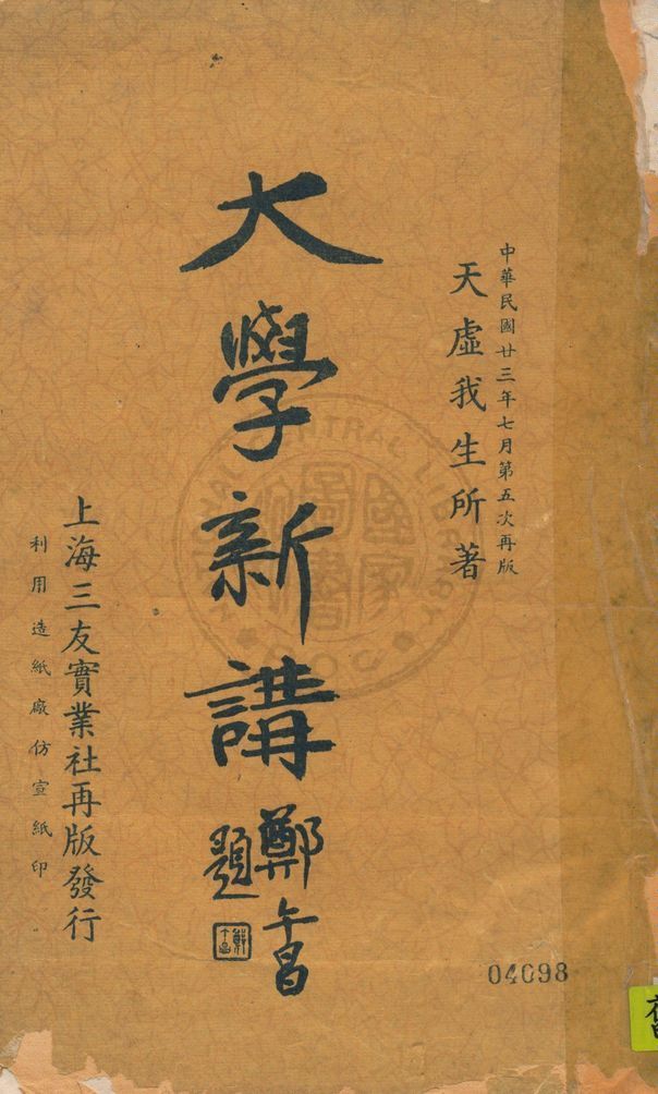 大學新講 1934年 作者:天虛我生著 PDF下载-简册 公版电子书下载 无版权电子书 绝版书 公版书籍 高清古籍古书下载 地方志 县志 家谱PDF下载