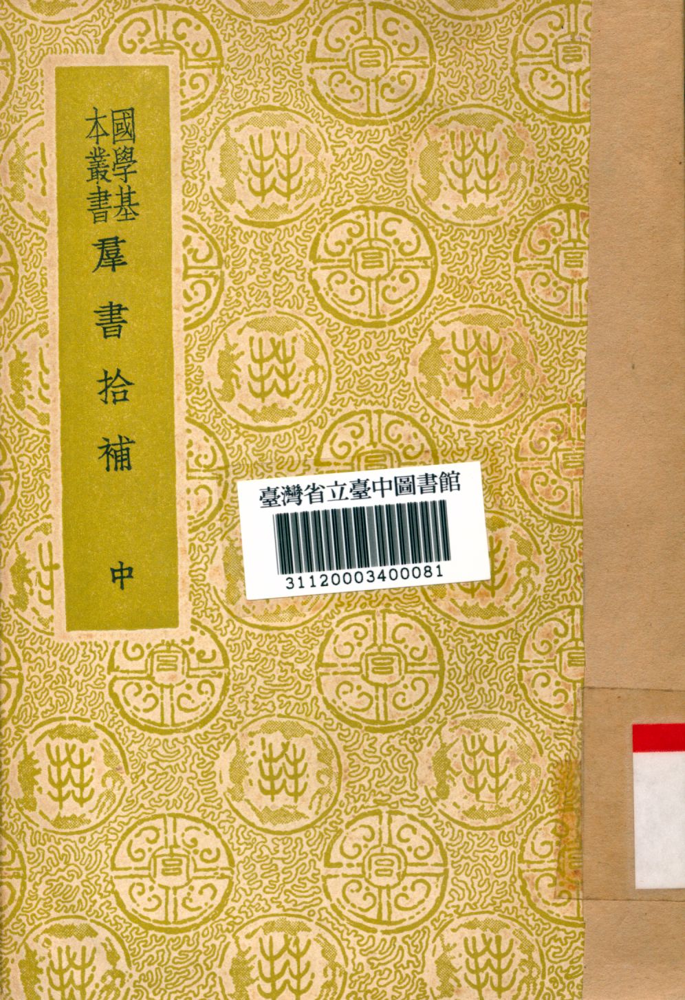 《群書拾補(中)》 作者:盧文弨撰 1934年  PDF下载-简册