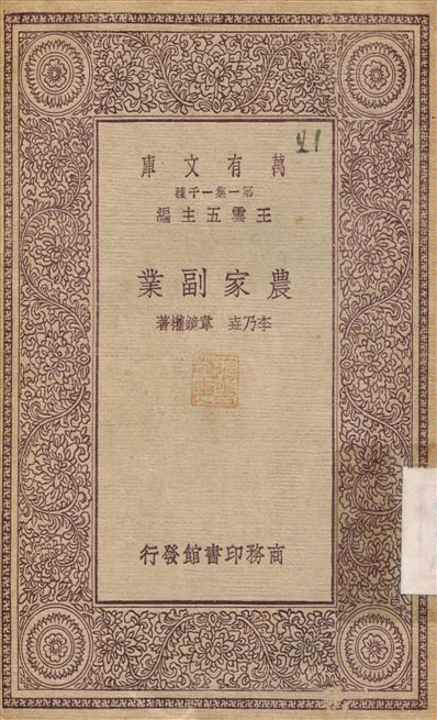 《農家副業》 作者:李乃垚；韋鏡權 1930年  PDF下载-汉笺
